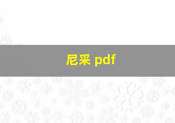 尼采 pdf